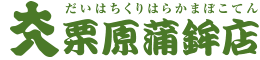 株式会社大八栗原蒲鉾店