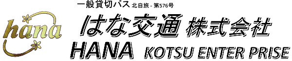はな交通株式会社