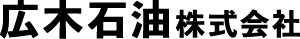 広木石油株式会社