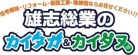 株式会社雄志総業