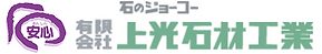 有限会社上光石材工業
