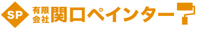 有限会社関口ペインター