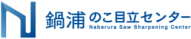 有限会社鍋浦のこ目立センター