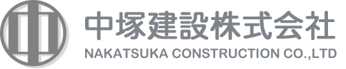 中塚建設株式会社