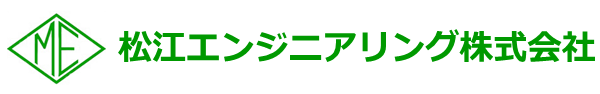 松江エンジニアリング株式会社