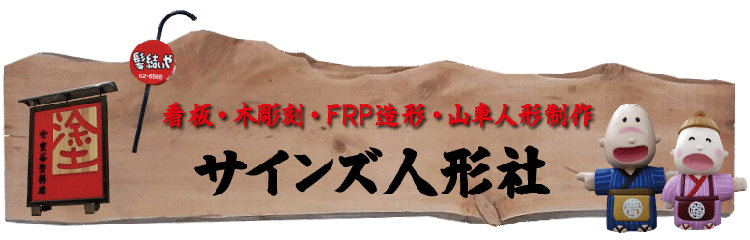 有限会社人形社