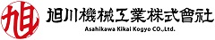 旭川機械工業株式会社