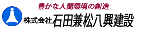 株式会社石田兼松八興建設