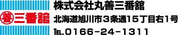株式会社丸善三番舘