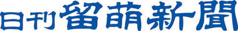株式会社留萌新聞社