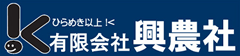 有限会社興農社