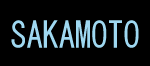 有限会社坂本食品