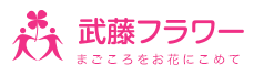 有限会社武藤フラワー