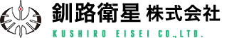 釧路衛星株式会社