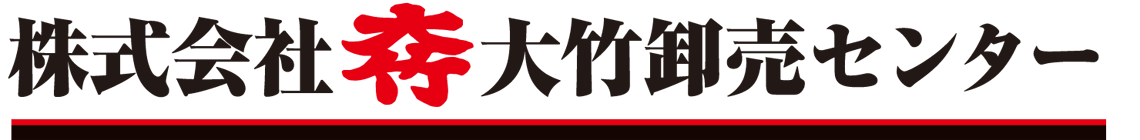 株式会社大竹卸売センター