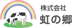 株式会社虹の郷