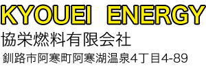 協栄燃料有限会社