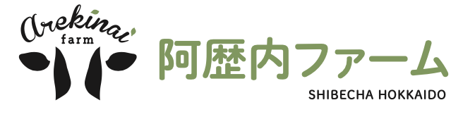 有限会社阿歴内ファーム