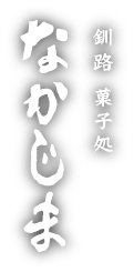 有限会社中島菓子舗