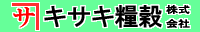 カネサキサキ糧穀株式会社