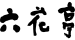 株式会社六花亭
