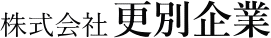 株式会社更別企業
