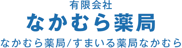 有限会社なかむら薬局