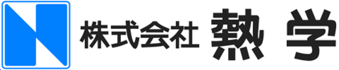 株式会社熱学
