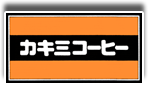 株式会社蠣三珈琲