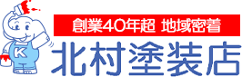 株式会社北村塗装店