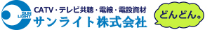 サンライト株式会社