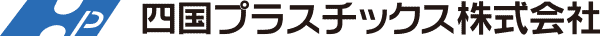 四国プラスチックス株式会社