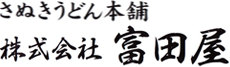 株式会社富田屋