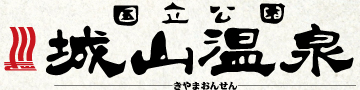 株式会社国立公園城山温泉