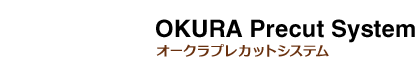 株式会社オークラプレカットシステム