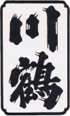 川鶴酒造株式会社
