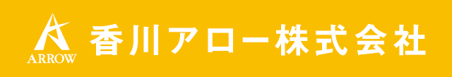 香川アロー株式会社