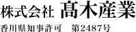 株式会社高木産業