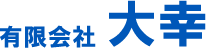 有限会社大幸