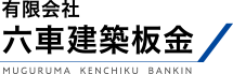 有限会社六車建築板金