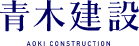 株式会社青木建設