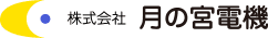 株式会社月の宮電機