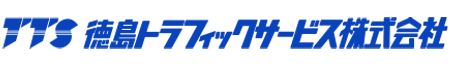 徳島トラフィックサービス株式会社