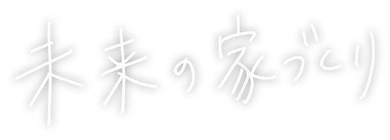 株式会社未来