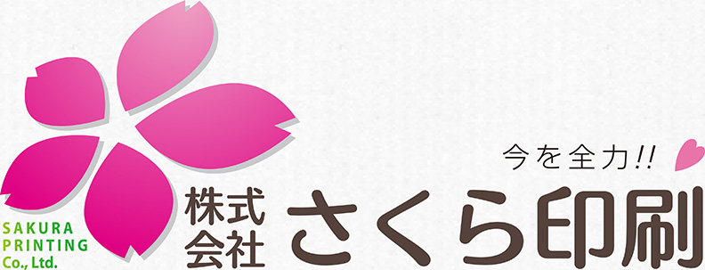 株式会社さくら印刷