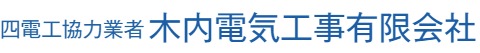 木内電気工事有限会社