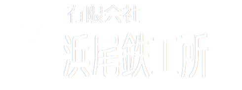 有限会社濱尾鉄工所