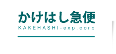 かけはし急便有限会社