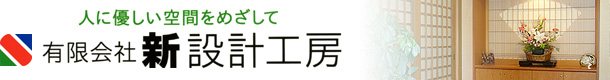 有限会社新設計工房
