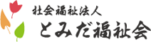 社会福祉法人とみだ福祉会